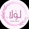 لولا✨| تجارة الكترونية