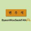 ByeonWooSeokFAN🫶