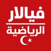 فيالار الرياضية