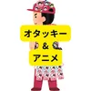オタッキー&アニメ