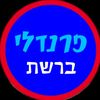 פרנדלי ברשת
