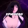 XRUCHEBO
