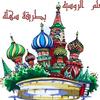 🇷🇺تعلم الروسية بطريقة سهلة2