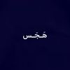 هَـجَـس²⁰⁰³