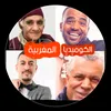 كوميديا مغربية 4