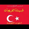 آعلآمـ عشـيرت آلفريجـآت