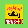 Bahawalpur Rang News