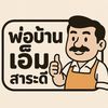 พ่อบ้านเอ็ม สาระดี