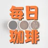 毎日コーヒー
