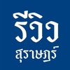 reviewsuratthani