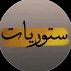 ستوريات💔