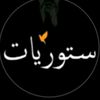 ستوريات