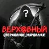 bepxobhoe