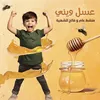 عسل ويني