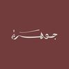 جَــوهـرة | JAWHARA