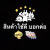 สินค้าใช้ดี บอกต่อ