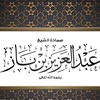 sheikh_bin_baz