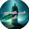 قصص حكايات دينية
