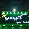 دكان كيمو للمنتجات المصريه