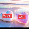 ቅን ውብ ልቦች