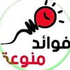 فوائد منوعة