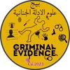 الادلة الجنائية