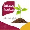 صدقه جاريه 🤲