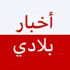 أخبار بلادي - Akhbar Bladi