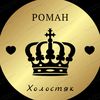 🌹Роман🌹Холостяк🌹