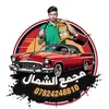 عوائل المشاهير