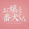 映画『お嬢と番犬くん』公式