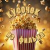 Кусочек из фильма 🍿