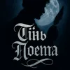 Tinʹ poeta