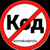 БОРЬБА С КОДАМИ