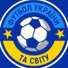 Футбол України та світу ⚽