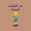 نشر التعليقات المضحكه☺️