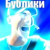 bubliki15