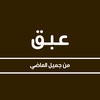 عبق | من جميل الماضي