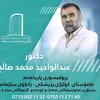 دکتۆر عبدالواحید محمد ساڵح