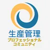 生産管理プロフェッショナルコミュニティ