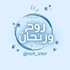 روحٌ وريحـان 🩵🌿.