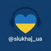 slukhaj_ua