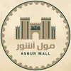 اشور مول - ASHUR MALL