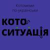 kotosituations.ua