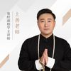 上善老师