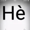 hetong119