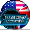 تعلم الانجليزيه