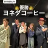 ヨネダコーヒー