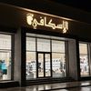 aleskafe.alhawari