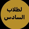 طالب سادس